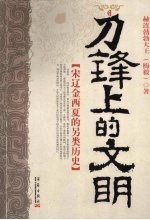 刀锋上的文明:宋辽金西下的另类历史