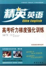 高考听力梯度强化训练