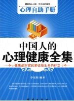 心理自助手册 中国人的心理健康全集