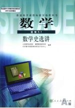 数学 选修3-1 数学史选讲