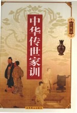 中华传世家训 上