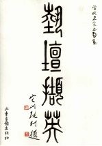 艺坛撷英 当代名家画集 第3期