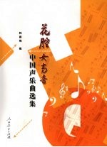 花腔女高音中国声乐曲选集