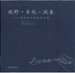 视野·系统·延展：规划设计理念与实践