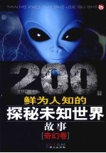 200个鲜为人知的探秘未知世界故事 奇幻卷