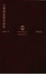 人事诉讼程序研究