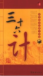 三十六计
