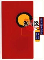 源与缘:闽台民间风俗比照