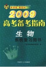 2009高考备考指南 生物 系统复习用书