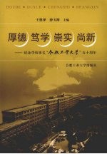 厚德、笃学、崇实、尚新 纪念学校更名“合肥工业大学”五十周年