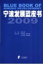宁波发展蓝皮书(2009)