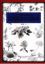 艺用花卉形态图谱 绘画资料图典