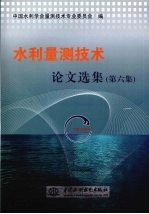 水利量测技术论文选集 (第六集)