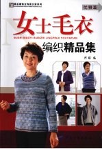 女士毛衣编织精品集 优雅篇