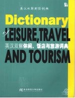 英汉双解休闲、饭店与旅游词典
