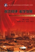 探求规律 科学发展 青海省社会科学院纪念改革开放30周年理论研讨会优秀论文集