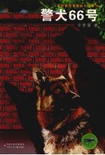 警犬66号