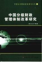 中国分级财政管理体制改革研究