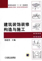 建筑装饰装修构造与施工