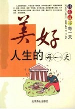 美好人生的每一天