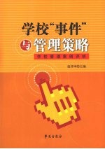 学校“事件”与管理策略 学校管理案例评析