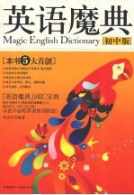 英语魔典:初中版