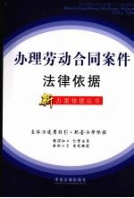 办理劳动合同案件法律依据