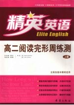 高二阅读完形周练测 (上册)