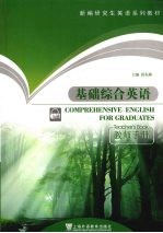 基础综合英语 教师手册