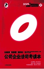 公司企业法司考读本 法条解读·历届真题·易混考点