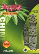 锦囊妙解中学生语文系列 文言文阅读 八年级同步 第3版