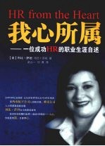我心所属 一位成功HR的职业生涯自述