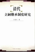 清代立嗣继承制度研究