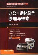 办公自动化设备原理与维修