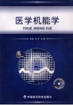 医学机能学