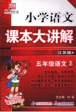 小学语文课本大讲解 五年级语文 (上册) (江苏版)
