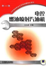 电控燃油喷射汽油机
