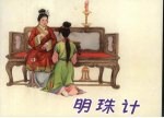 明珠计