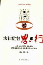 法律监督思与行:上海市南汇区人民检察院纪念检察机关恢复重建三十周年论文集