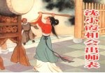 沈小霞相会出师表