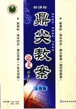 鼎尖教案 语文必修3 (人教版)