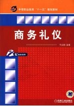 商务礼仪