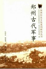 郑州古代军事