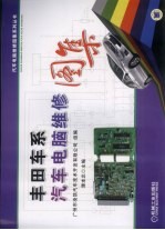 丰田车系汽车电脑维修图集