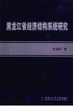 黑龙江省经济结构系统研究