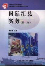 国际汇兑实务