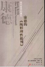 康德的 现代哲学的基石