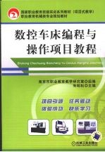 数控车床编程与操作项目教程