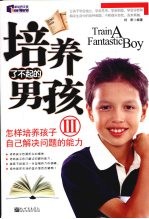 培养了不起的男孩 3