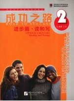 成功之路 进步篇·读和写 第2册